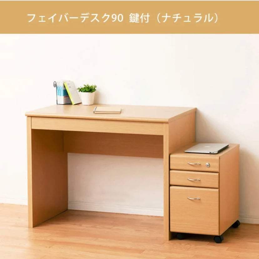 フェイバーデスク#90#鍵付（ブラウン／ナチュラル） | nandnoffice