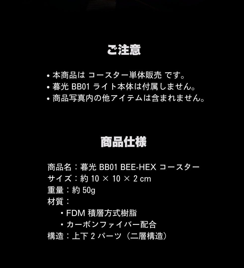 暮光 BB01 BEE-HEX コースター Black | ナカトミベース