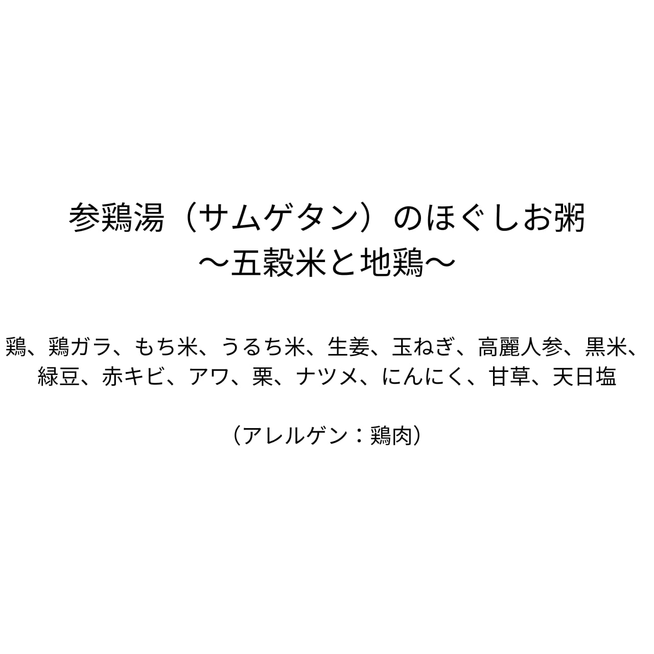 参鶏湯（サムゲタン）のほぐしお粥～五穀米と地鶏～（180g）