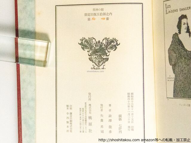 【限定50部特装本】『美神の館』澁澤龍彦 著（桃源社）昭和43年 限定50部特装本】『美神の館』澁澤龍彦 著（桃源社）昭和43