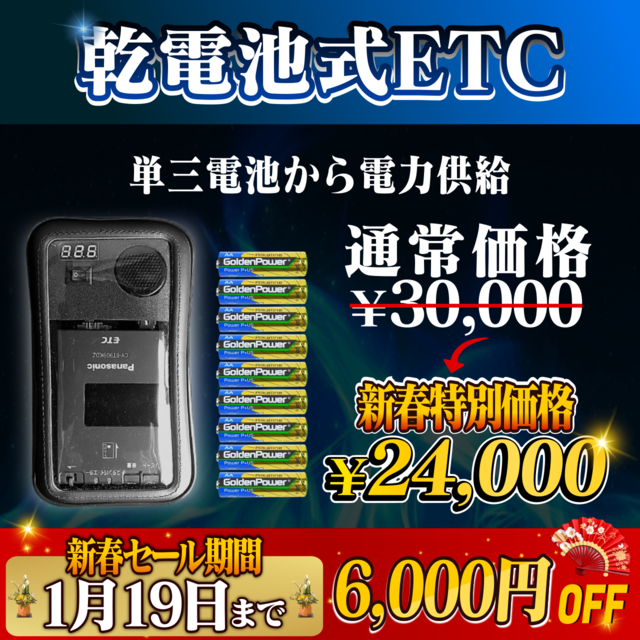 新春セール！通常価格より6120円OFF】【乾電池式バイク用ポータブルETC