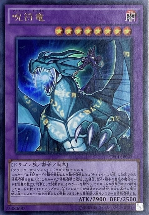 【美品】呪符竜(ウルトラ)