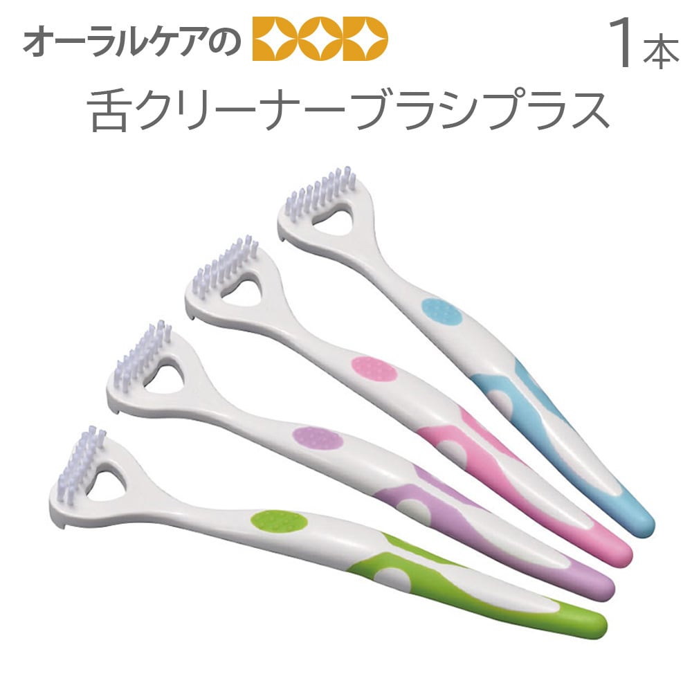 1本 舌クリーナーブラシプラス【メール便可 4本まで】