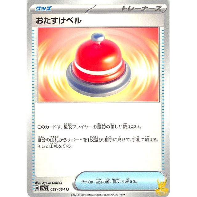 おたすけベル sv7a 053/064 グッズ 状態：A ポケカ