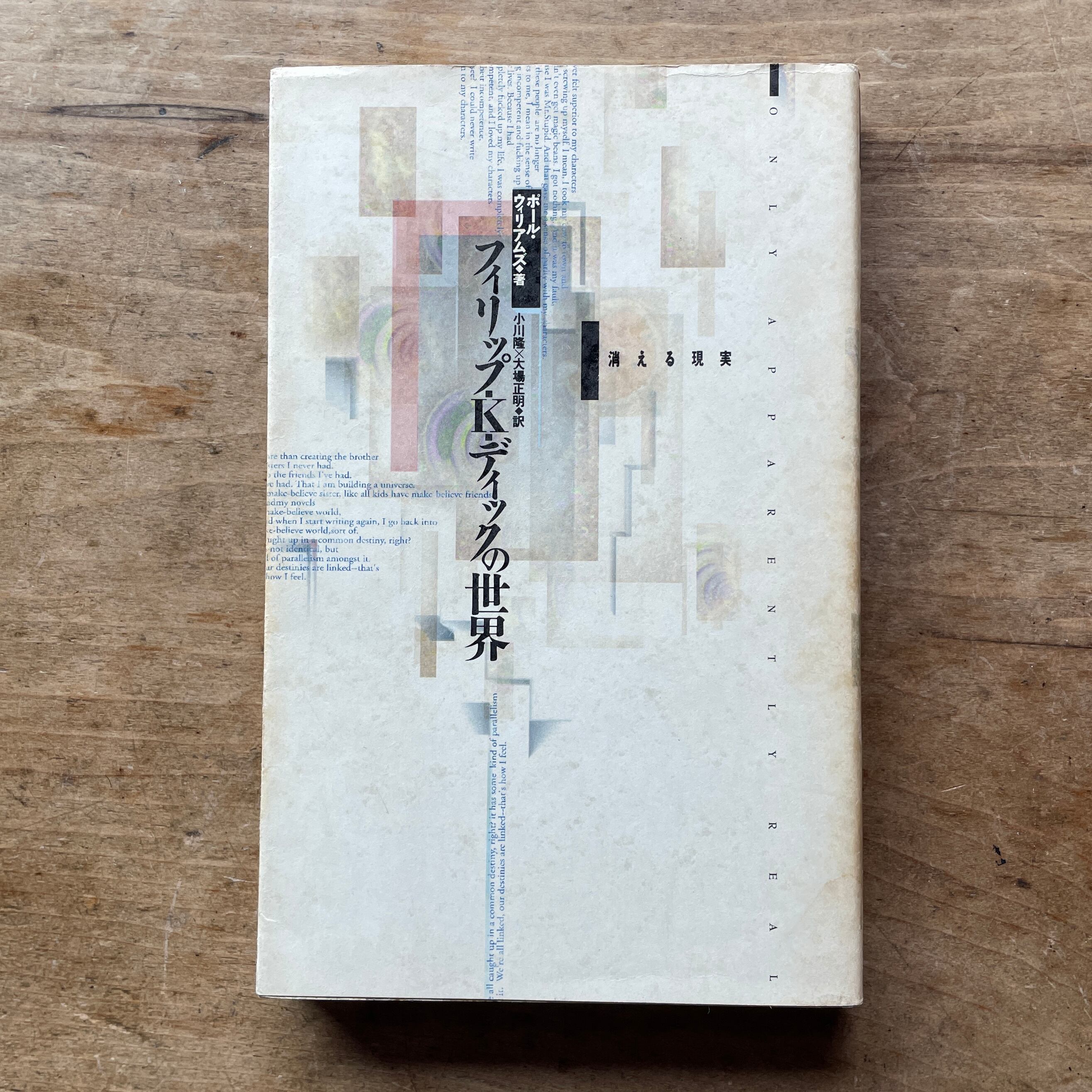 【絶版中古書】フィリップ・K・ディックの世界　消える現実　Only apparently real : The world of Philip K. Dick　ポール・ウィリアムズ著　訳：小川隆×大場正明　ペヨトル工房　1991  [ 310194263 ]