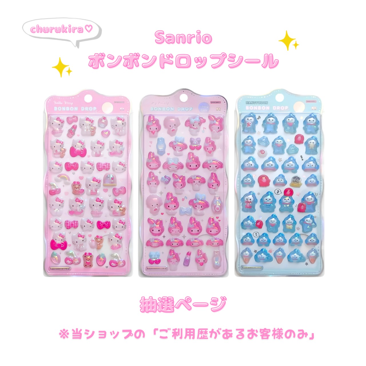 【抽選販売】※ご利用歴がある方のみ　churukira サンリオ　ボンボンドロップシール - 1