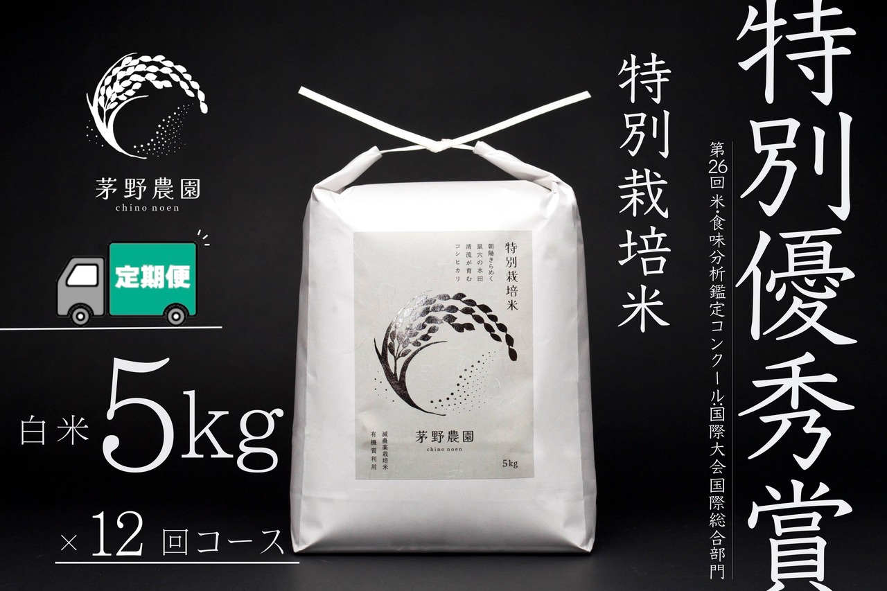 【 一括支払で送料がお得】【定期便 5kg×1袋 12回コース 】茅野農園 特別栽培米 コシヒカリ 5kg 減農薬 化学肥料(窒素成分)不使用 【10/18まで限定商品】
