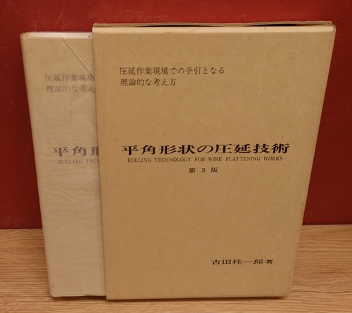 平角形状の圧延技術　第3版　（圧延作業現場で手引きとなる理論的な考え方）