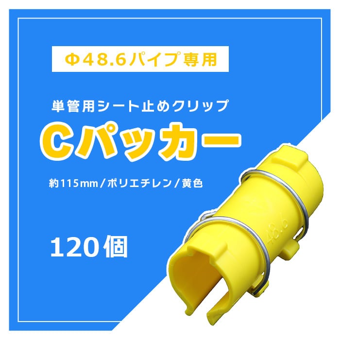 Cパッカー 単管用シート止めクリップ 120個セット φ48.6 パイプ Cパッカー 単管用シート止めクリップ 120個セット φ48.6 パイプ