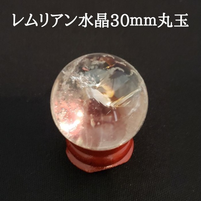 レムリアン水晶 丸玉 約30ｍｍ 水晶 天然 クリスタル パワーストーン 天然石 原石 スフィア 開運 浄化 新築祝い プレゼント ギフト 送料無料