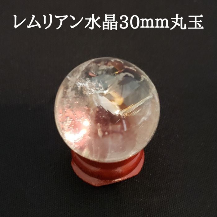 レムリアン水晶 丸玉 約30mm 水晶 天然 クリスタル パワーストーン 天然石 原石 スフィア 開運 浄化 新築祝い プレゼント ギフト 送料無料