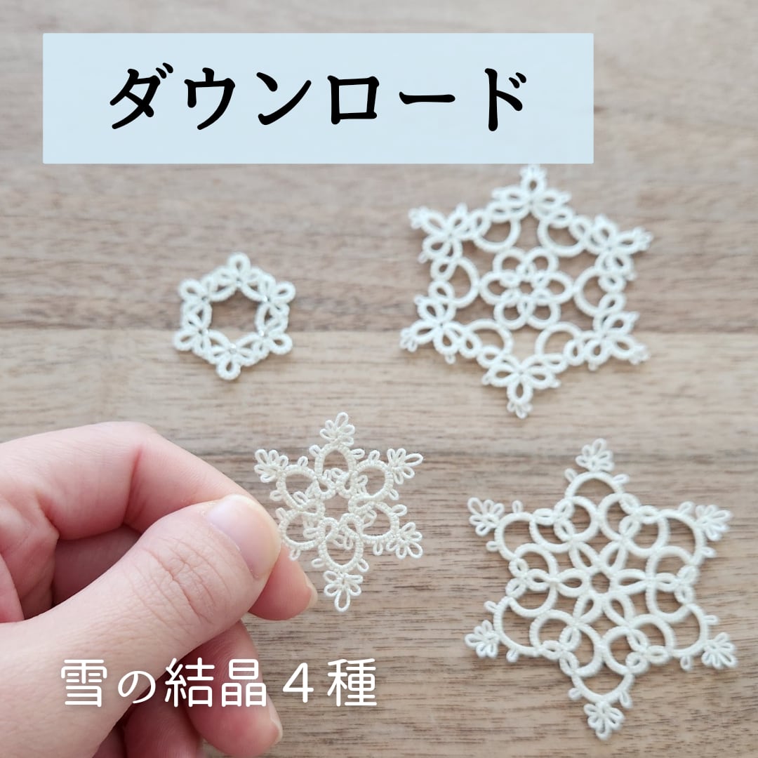 アンティークロザラインレース ロザリンペルレ＆スノーフレーク 雪花結晶ドイリー ダウンロード】雪の結晶 4種セット レシピ タティングレース