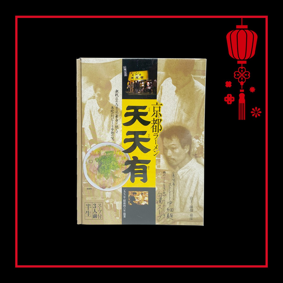 京都ラーメン 天天有 | 道の駅 京丹波 味夢の里 公式オンラインショップ