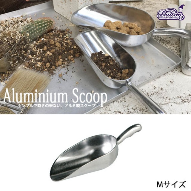 ALUMINIUM SCOOP M アルミニウム スクープ Mサイズ スコップ ガーデニング キッチンダルトン DULTON