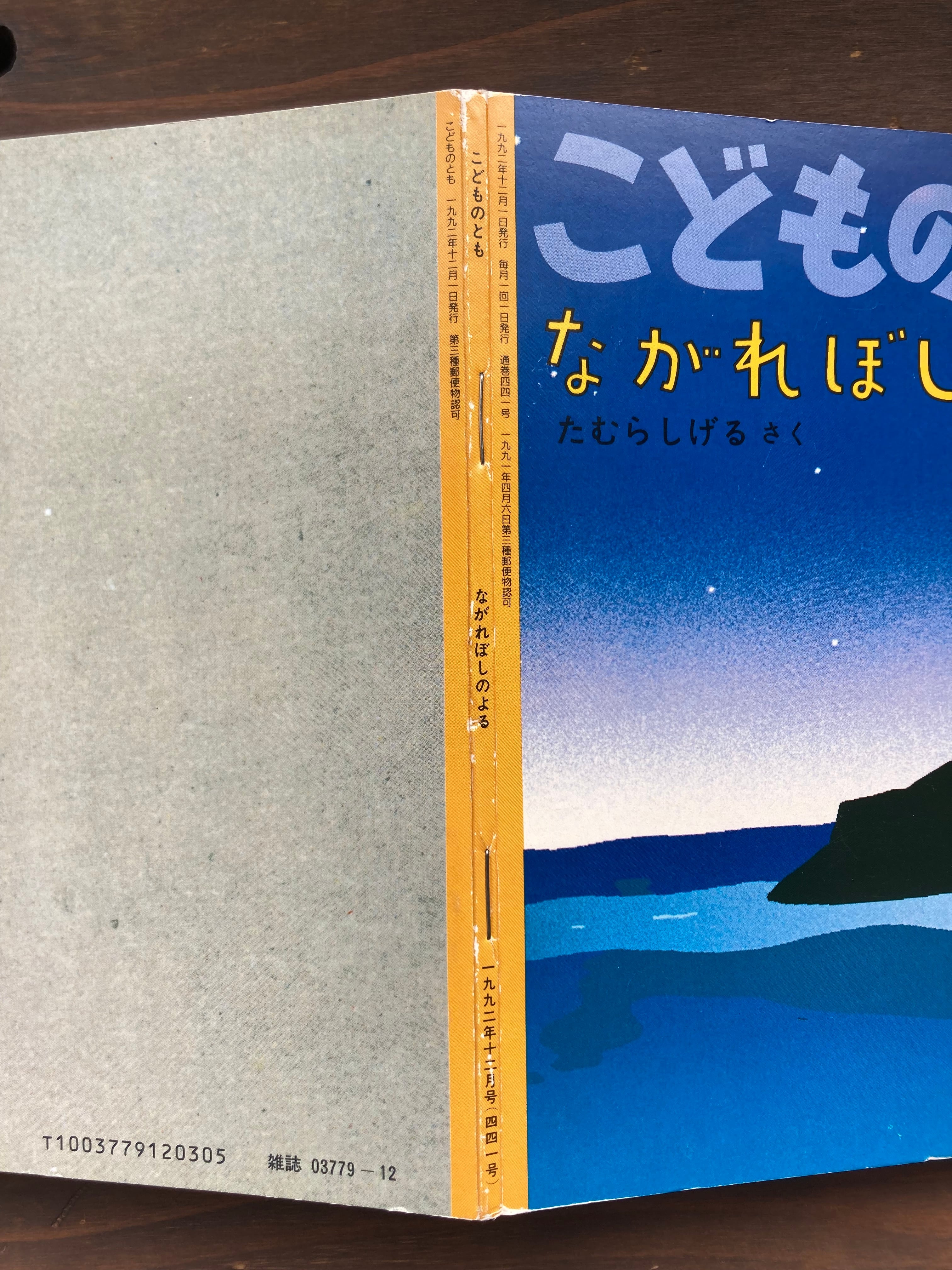 ながれぼしのよる(こどものとも441号)