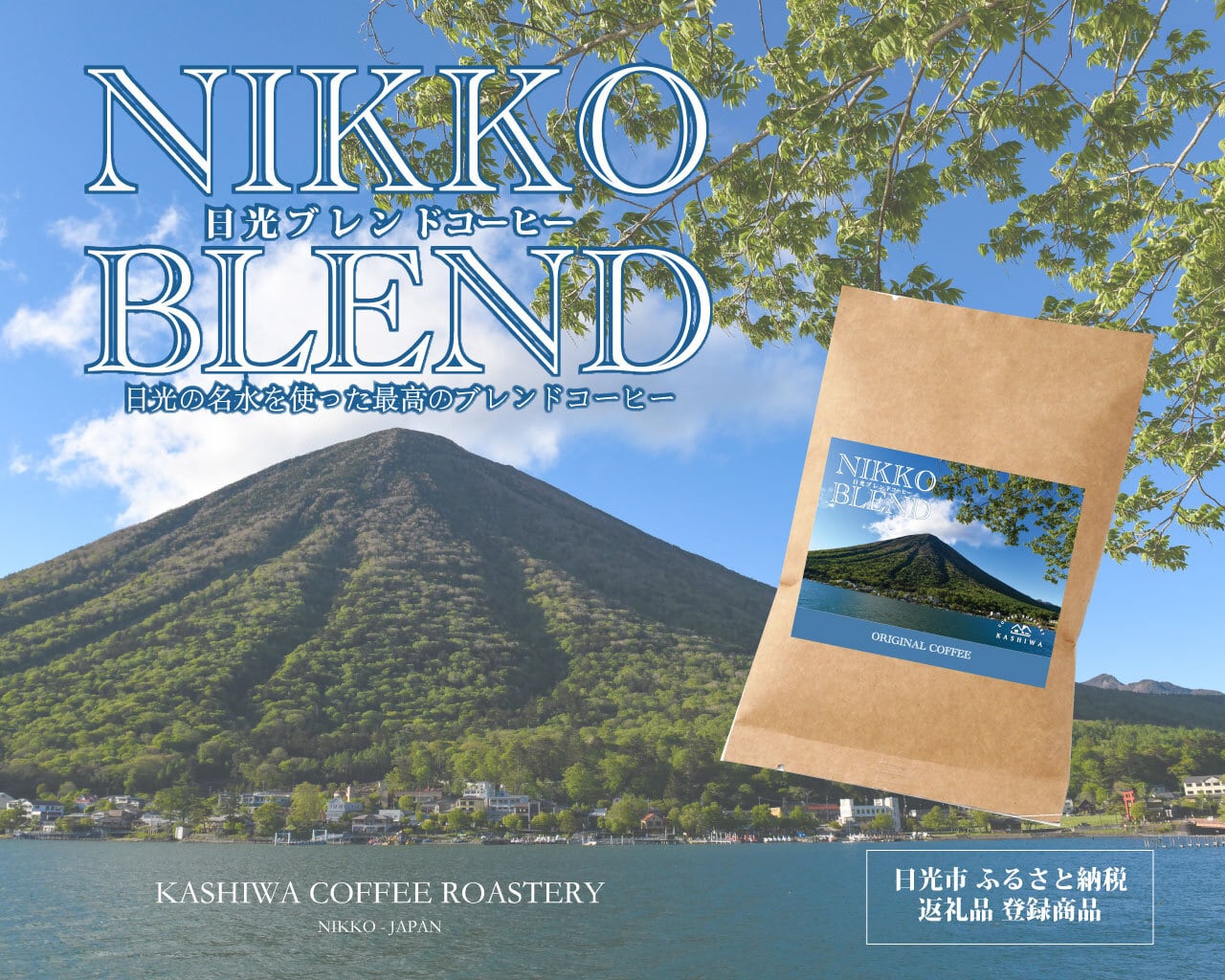 日光ブレンド [ 中煎り ] | KASHIWA COFFEE ROASTERY -NIKKO-
