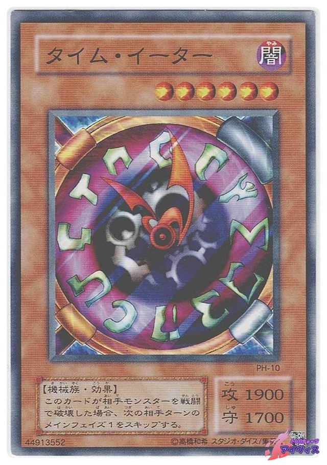 タイム・イーター　[ノーマル] [ランクC] [PH-10] [遊戯王]
