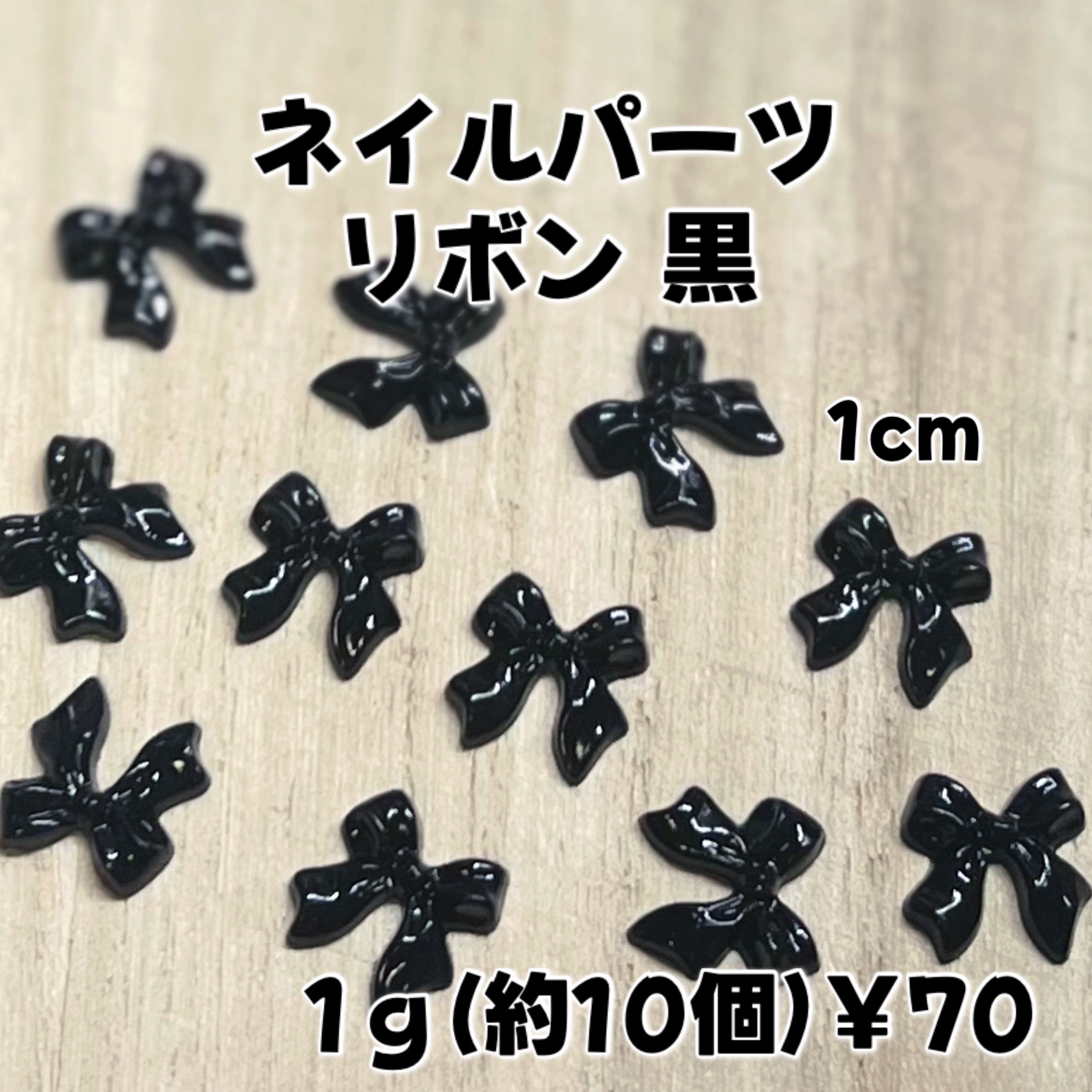 商品説明必読!!りぼんネイルパーツ❤︎黒 ネイルパーツ リボン 黒 1g￥70 | Homenail'AREHA