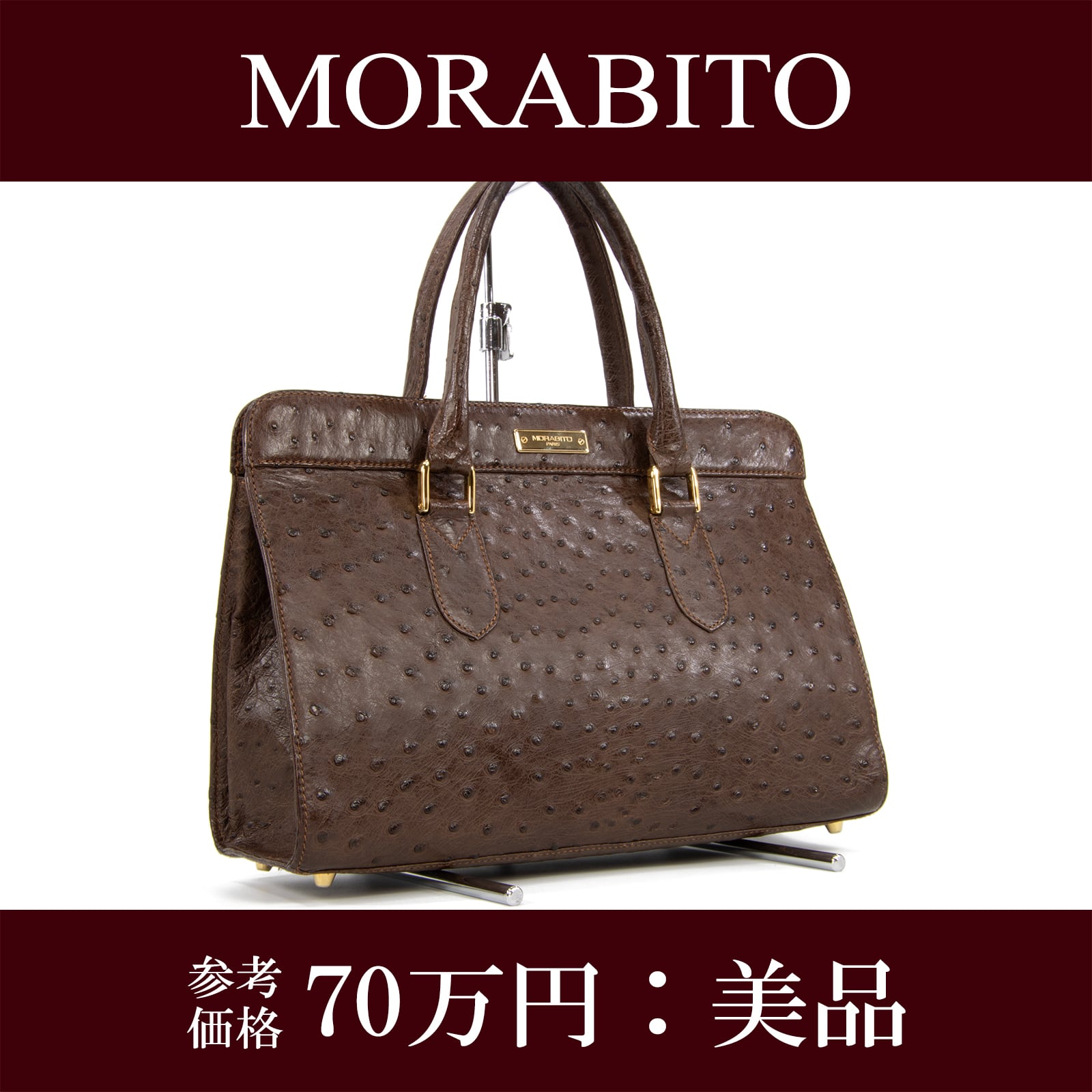 本物 モラビト ハンドバッグ レディース オーストリッチ ステラMM 茶色