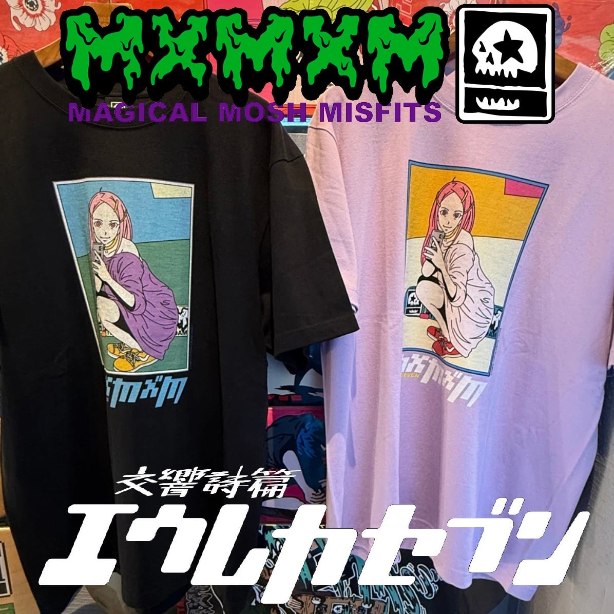 MxMxM・マジカルモッシュミスフィッツ | ストリートファッション