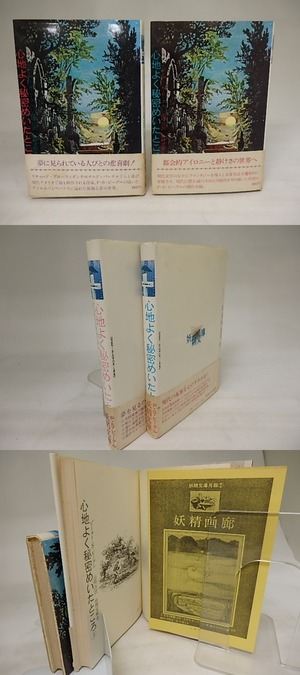 心地よく秘密めいたところ　上下巻揃　妖精文庫3・4　/　ピーター・S.ビーグル　山崎淳訳　[21085]