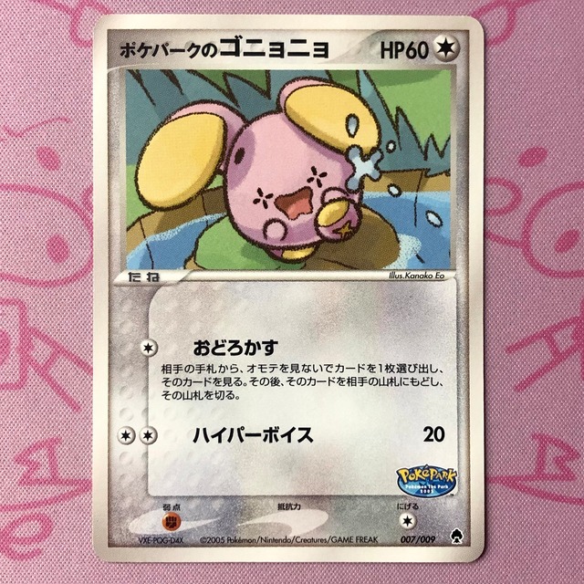 【B+ランク】ポケパークのゴニョニョ（007/009 ノーマル