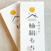 黄金の村 木頭ゆず 柚絹もち10個入りセット