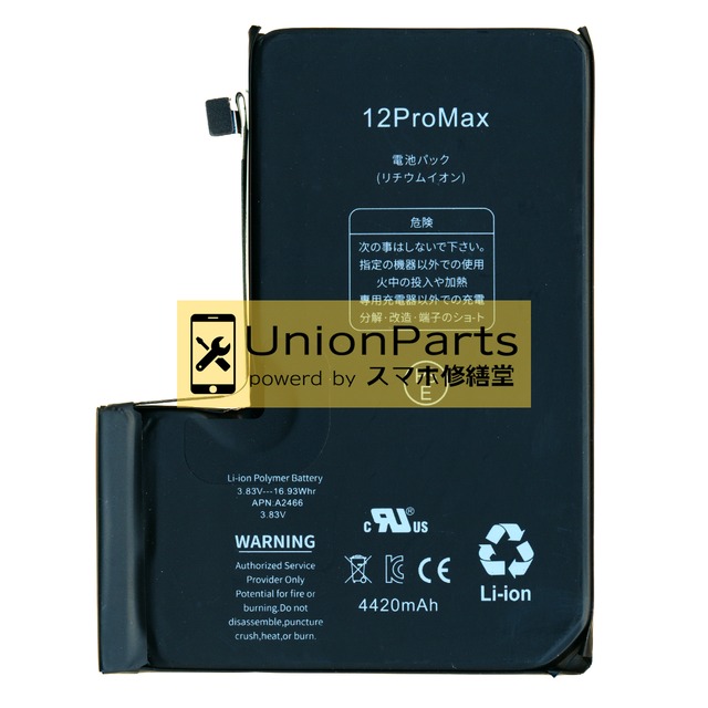iPhone12 Pro Max バッテリー 互換品[大容量] JX <A2466>