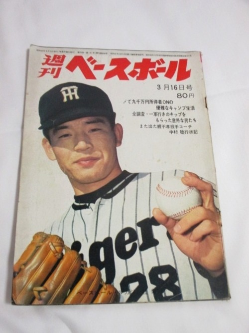 「週刊ベースボール」昭和45年3月16日号　表紙江夏豊　グラビア「ОＮのキャンプ」