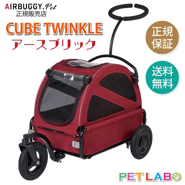 ご購入特典付き!! AIRBUGGY(エアバギー)・キューブトゥインクル(アースブリック) エアバギーフォーペット Air Buggy for pet カート お散歩 おでかけ 旅行 小型犬 中型犬