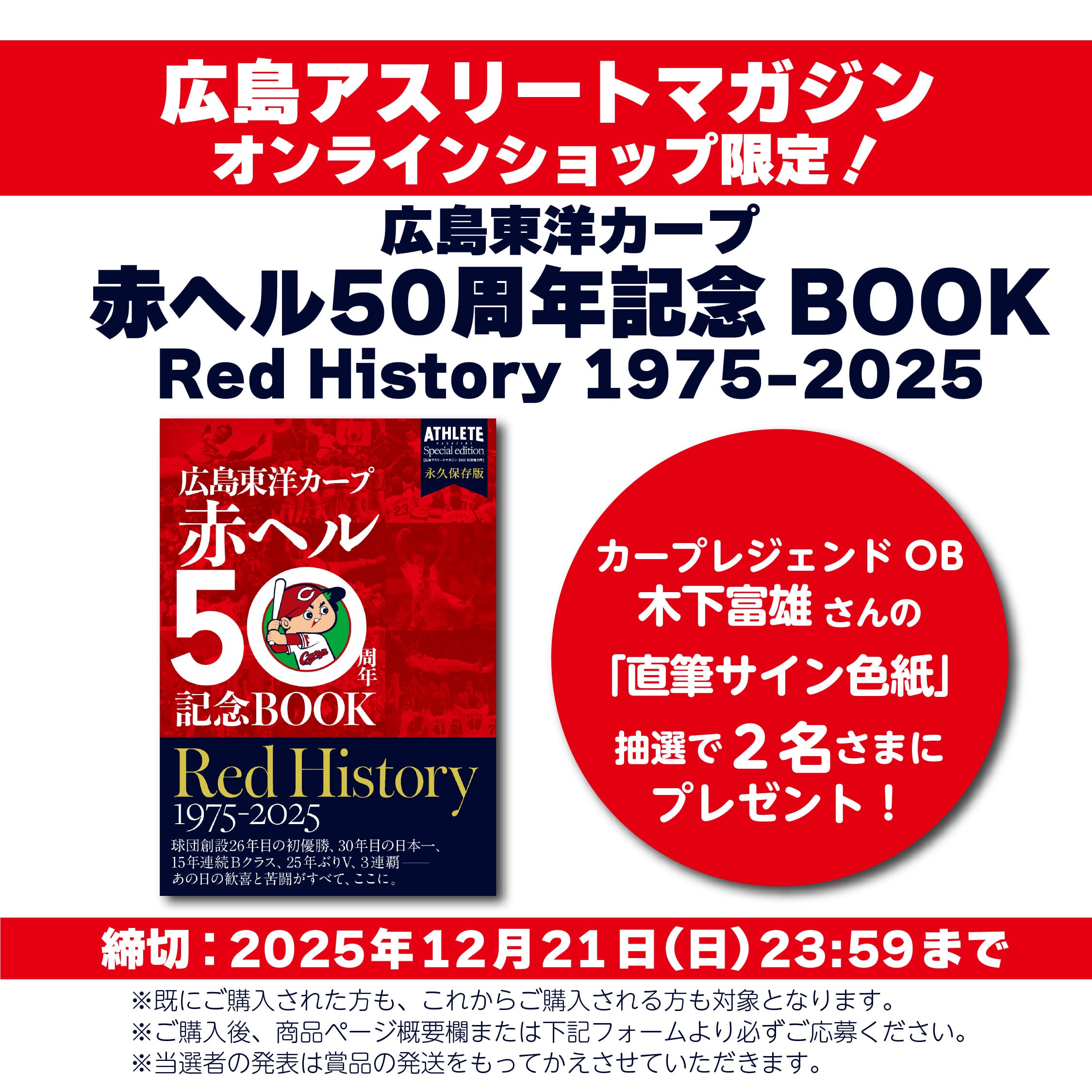広島東洋カープ赤ヘル50周年記念BOOK | 広島アスリートマガジン