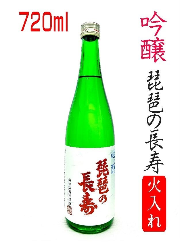 酒蔵紀行「琵琶の長寿」 | 琵琶の長寿