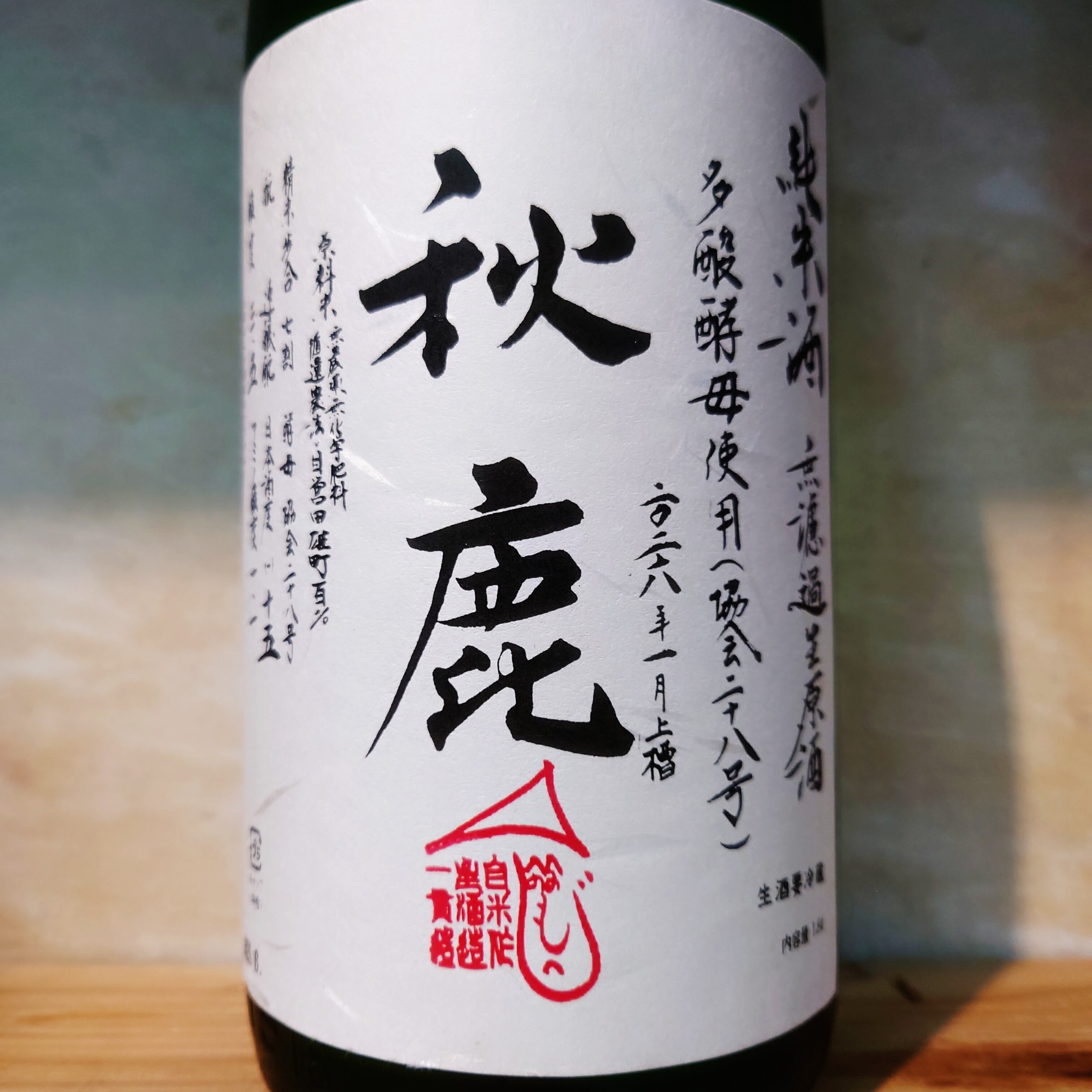 秋鹿 純米 多酸酵母使用 自営田雄町 生原酒 1.8L
