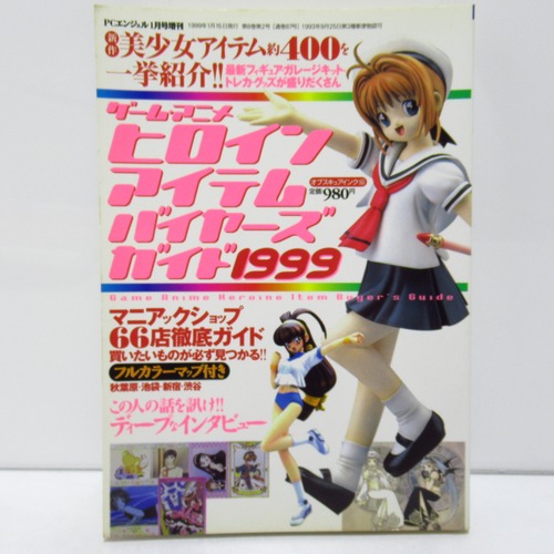 ゲーム・アニメ　ヒロイン　アイテム　バイヤーズガイド1999　[$9a]