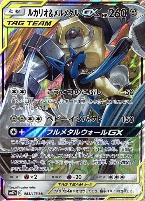 【Bランク】ルカリオ&メルメタルGX(RR)