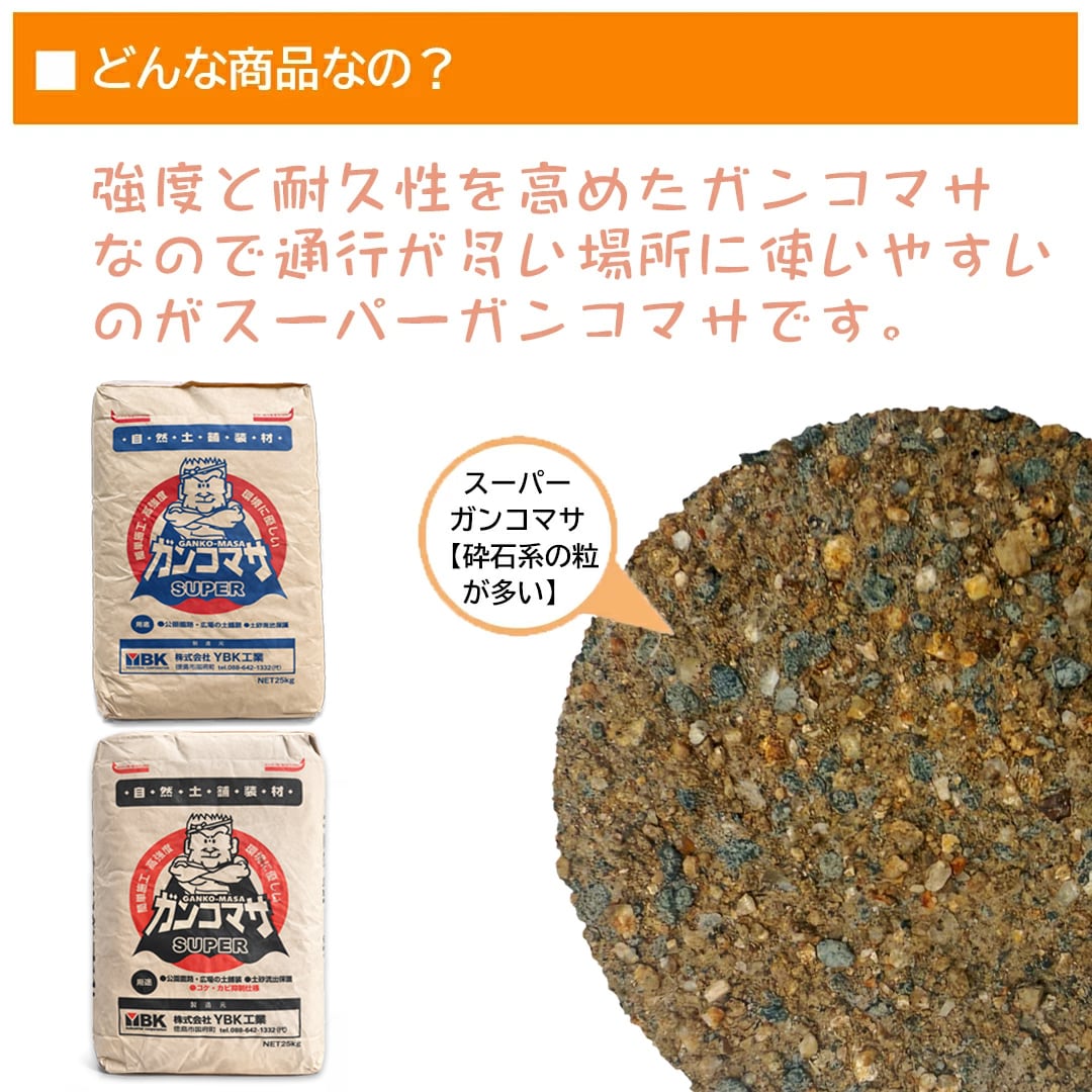 スーパーガンコマサ｜より強く固まる防草土 25kg | 庭をたのしむ なるぞう