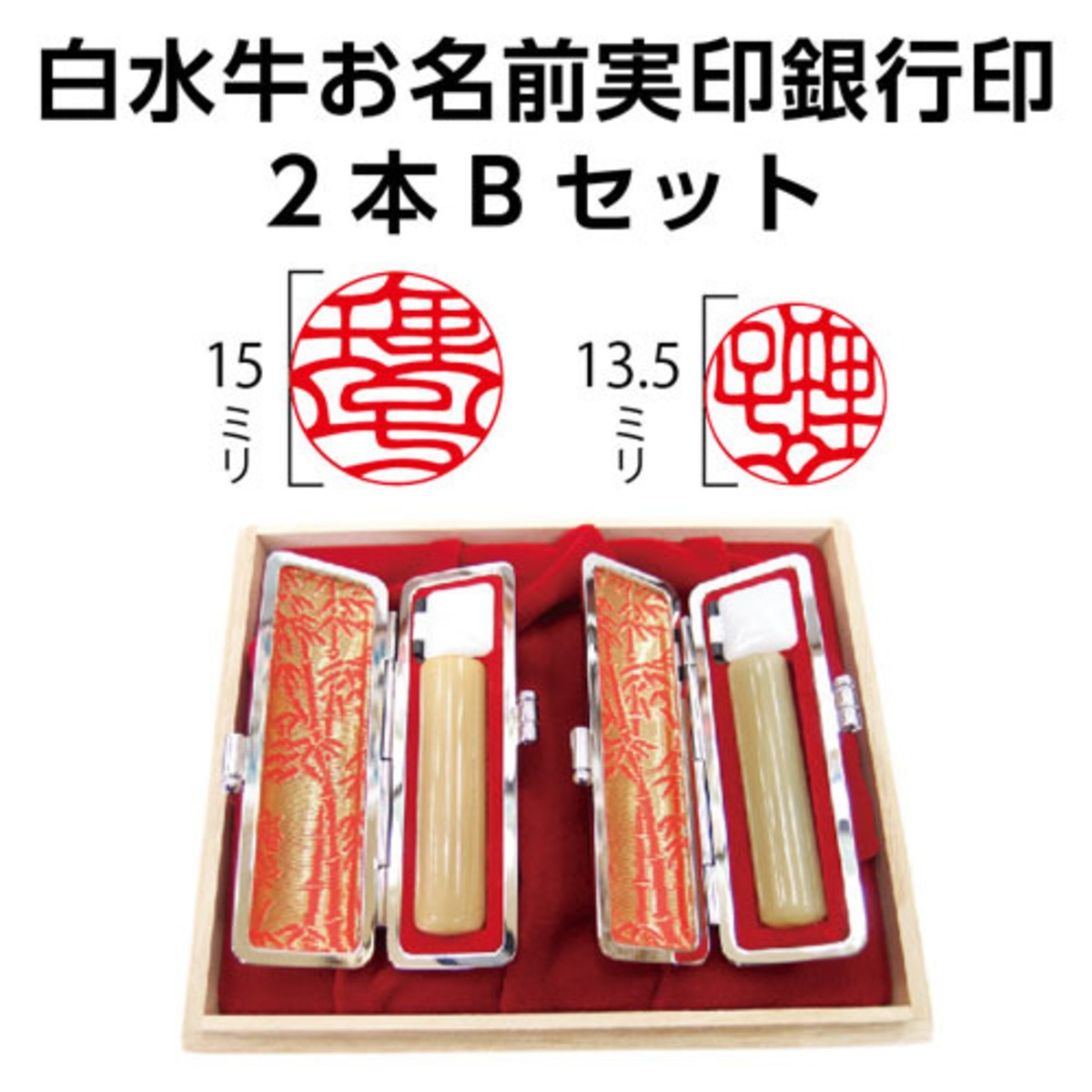 白水牛お名前実印銀行印2本Bセット | 徳美堂印舗オンラインショップ | 和歌山市の開運印鑑専門店