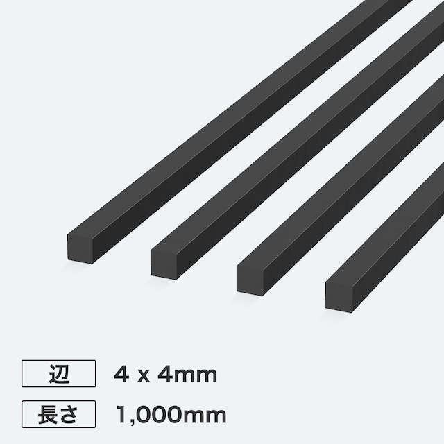 カーボン角シャフト 辺4 x 4mm 長さ1,000mm