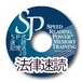 SP式法律速読 TRソフト[CD-ROM]