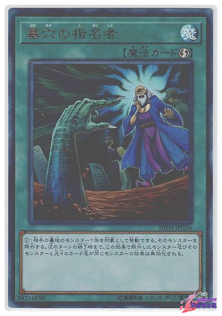 遊戯王 墓穴の指名者 20th PSA10鑑定済〕墓穴の指名者20thシークレット