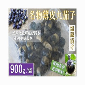 漬物 山形県飯豊町産 名物薄皮丸茄子塩蔵 ９００g /袋 産地直送 送料無料