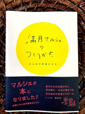 満月マルシェのつくりかた　～みんなが希望のタネ～