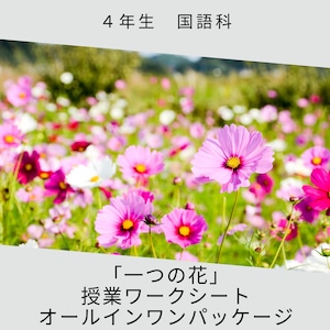 ４年生　国語「一つの花」授業ワークシートオールインワンパッケージ