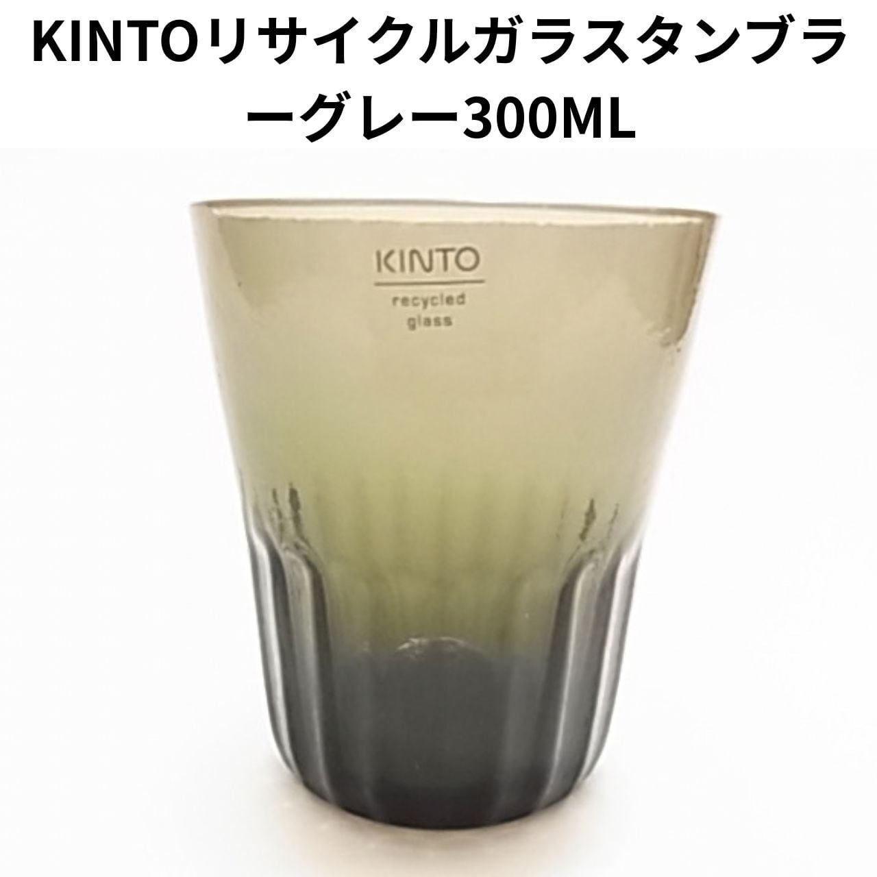 KINTO リサイクルガラス タンブラー グレー 300ml