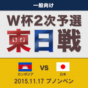 【一般向け】2018FIFAW杯2次予選カンボジアvs日本チケット