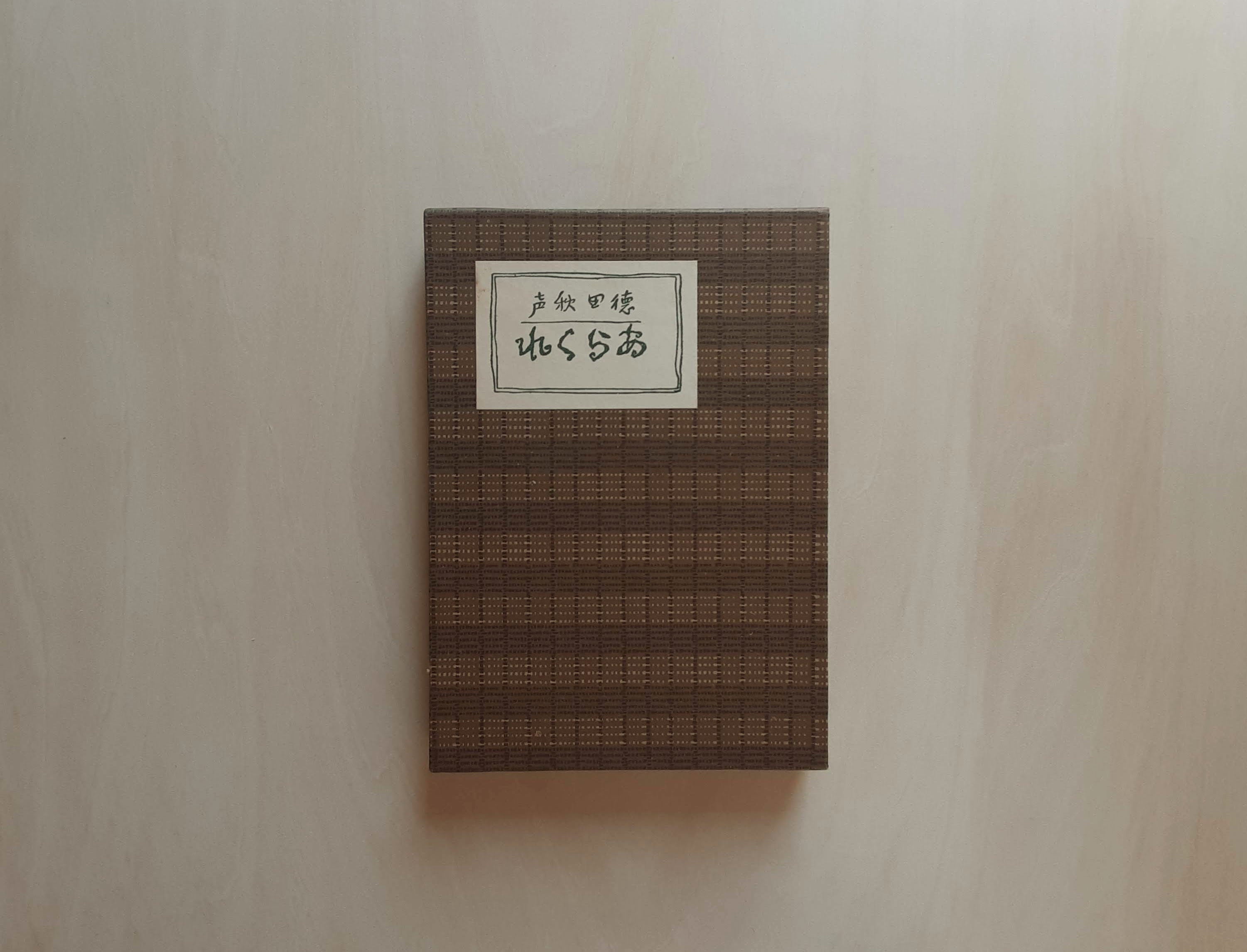 あらくれ / 徳田秋声 (名著復刻全集) | GAMABOOKS あらくれ / 徳田秋声 (名著復刻全集) | GAMABOOKS