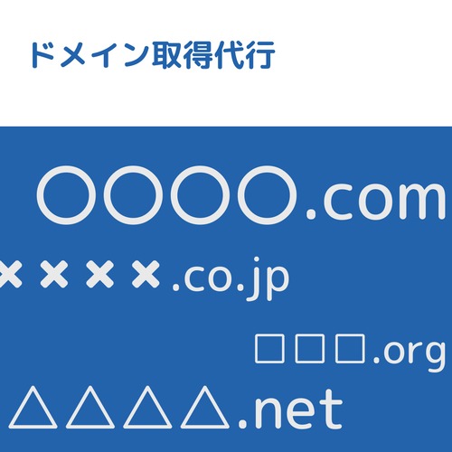 【環境構築】ドメイン取得代行