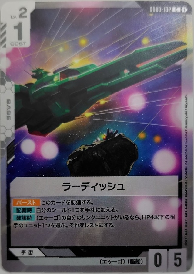ラーディッシュ【GD03-132】[C]