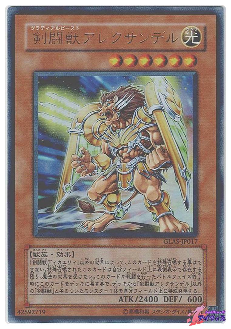 遊戯王 剣闘獣アレクサンデル GLAS-JP011 d1d496692ffb00c3c6bf0819f673d9