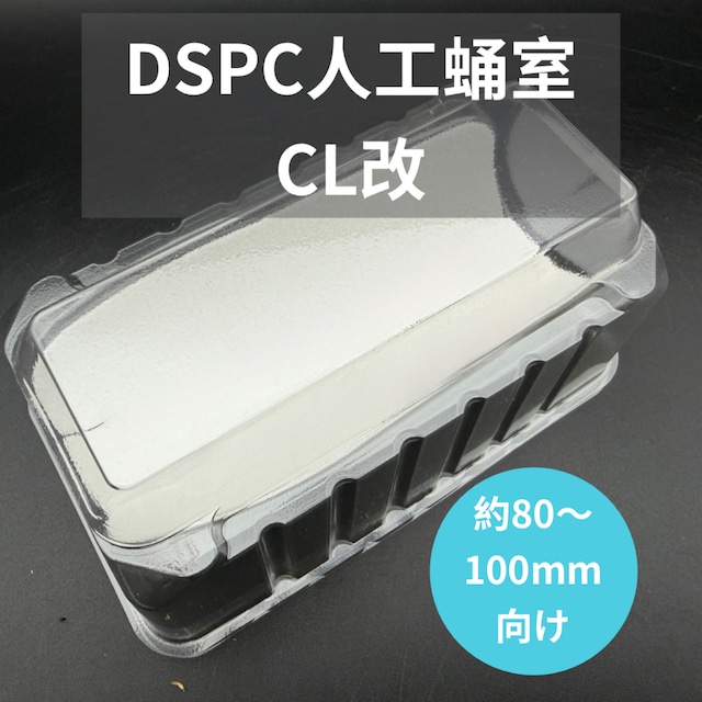 人工蛹室 DSPC(透明PETタイプ)CL 改 人工蛹室 DSPC(透明PETタイプ)CL 改
